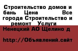 Строительство домов и бань  › Цена ­ 10 000 - Все города Строительство и ремонт » Услуги   . Ненецкий АО,Щелино д.